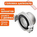 Головка цапковая для мотопомпы ГЦ-50 алюминий 2 дюйма DDE 790-441