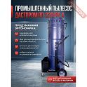 Пылесос промышленный ДАСТПРОМ ПП-220/60.4-2,4