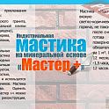 Мастика клеющая термостойкая 2 кг МАСТЕР Плюс