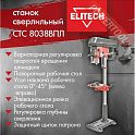 Сверлильный станок по металлу ELITECH СТС 8038ВПЛ