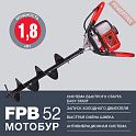 Мотобур для земляных работ FUBAG FPB 52