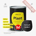 Краска эмаль 3 в 1 по ржавчине кузнечная по металлу ЦЕРТА Пласт (CERTA Plast) Графит темный банка 0,8 кг