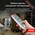 Термометр контактный пищевой RGK CT-104 IR с поверкой